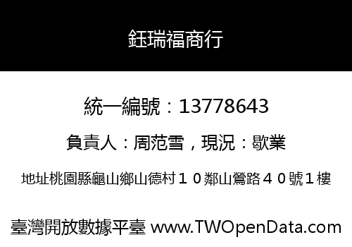 鈺瑞福商行