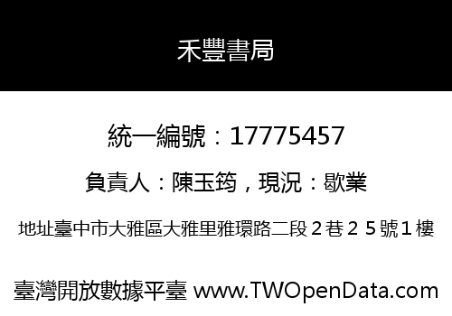 禾豐書局