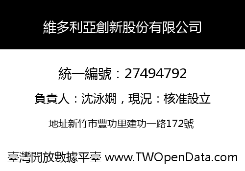 維多利亞創新股份有限公司