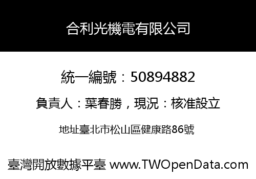 合利光機電有限公司