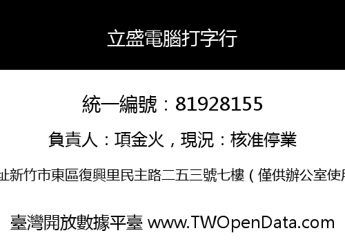 立盛電腦打字行