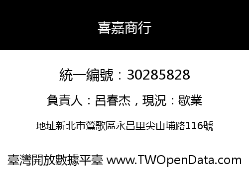 喜嘉商行
