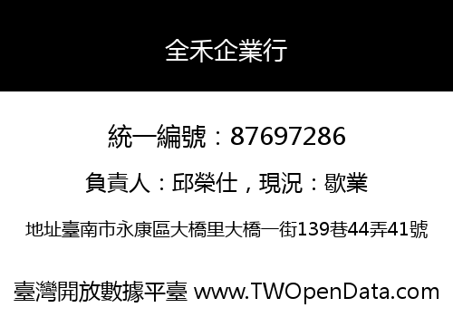 全禾企業行