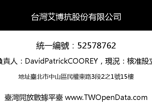 台灣艾博抗股份有限公司
