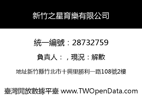 新竹之星育樂有限公司