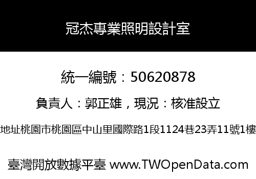 冠杰專業照明設計室