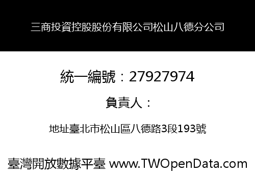 三商投資控股股份有限公司松山八德分公司