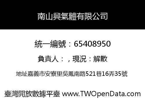 南山興氣體有限公司