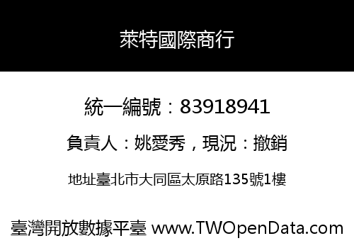 萊特國際商行