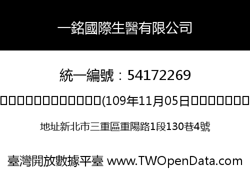 一銘國際生醫有限公司