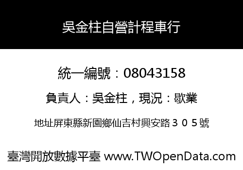 吳金柱自營計程車行