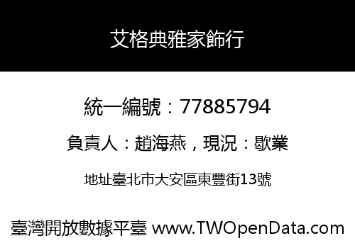 艾格典雅家飾行