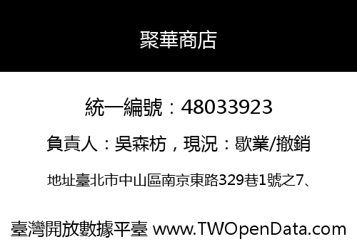 聚華商店