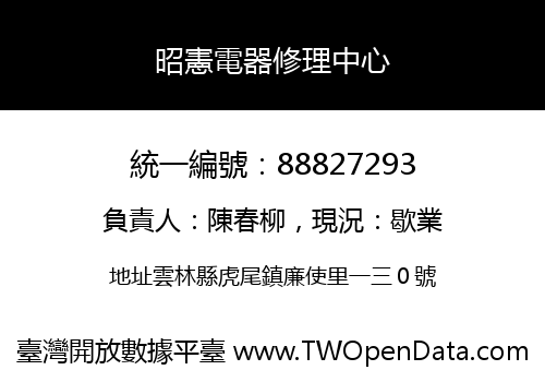 昭憲電器修理中心