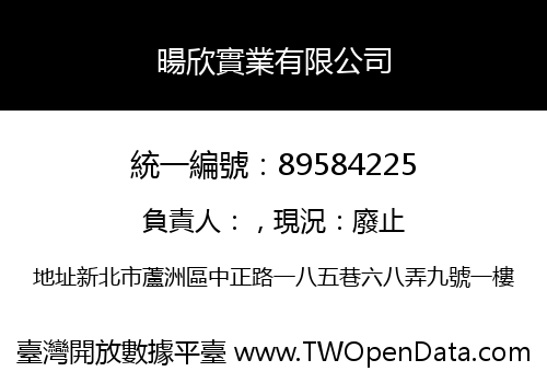暘欣實業有限公司