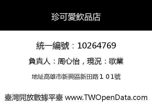 珍可愛飲品店