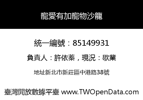 寵愛有加寵物沙龍