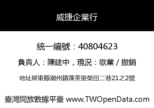 威捷企業行