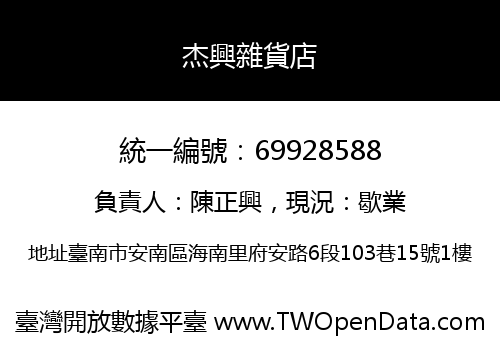 杰興雜貨店