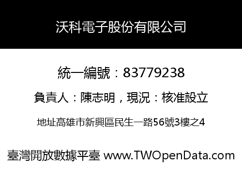 沃科電子股份有限公司