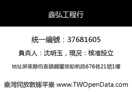 鑫弘工程行