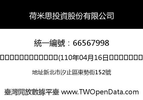 荷米思投資股份有限公司