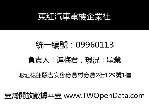 東紅汽車電機企業社