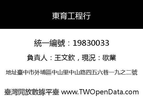 東育工程行