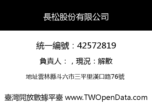 長松股份有限公司