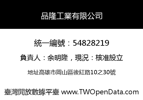 品隆工業有限公司