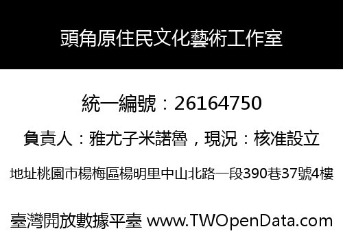 頭角原住民文化藝術工作室