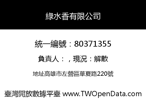 綠水香有限公司