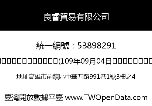 良睿貿易有限公司