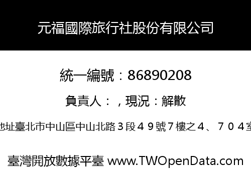 元福國際旅行社股份有限公司