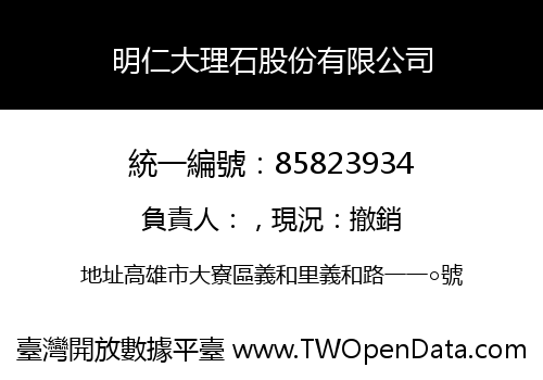 明仁大理石股份有限公司