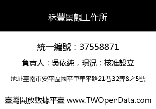 秝豐景觀工作所