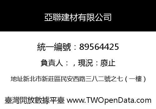 亞聯建材有限公司