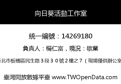 向日葵活動工作室