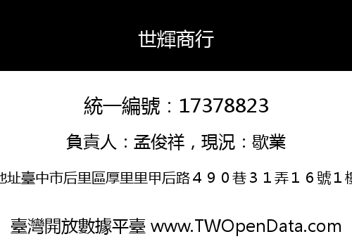 世輝商行