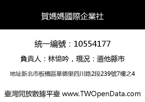 賀媽媽國際企業社