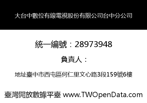 大台中數位有線電視股份有限公司台中分公司