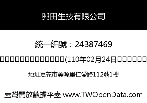 興田生技有限公司