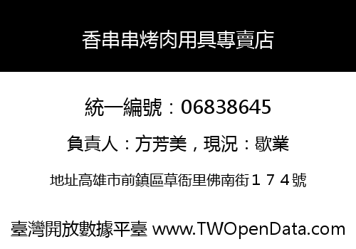 香串串烤肉用具專賣店