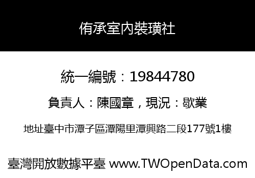 侑承室內裝璜社