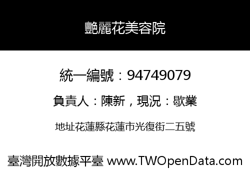 艷麗花美容院