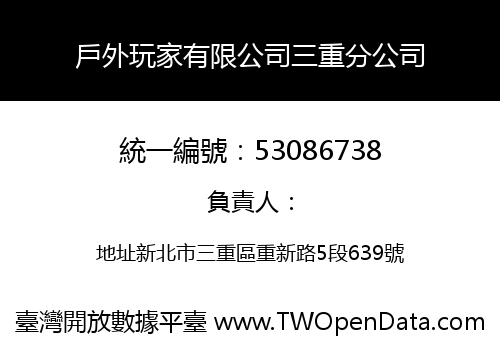 戶外玩家有限公司三重分公司