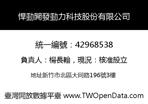 悍動開發動力科技股份有限公司