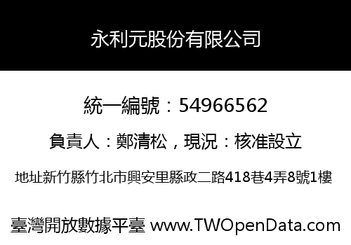 永利元股份有限公司