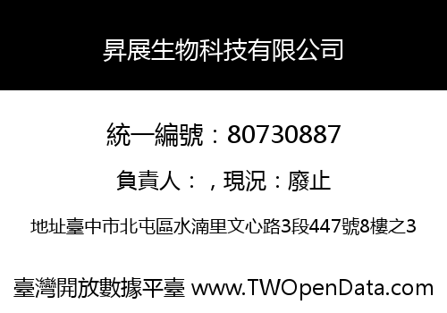 昇展生物科技有限公司