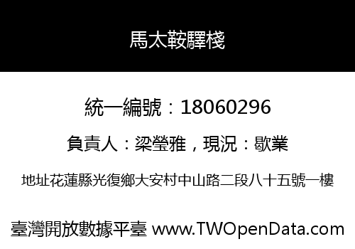馬太鞍驛棧